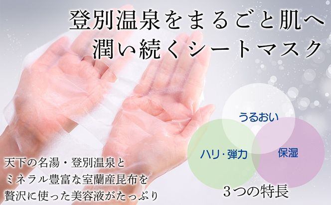 登別温泉 モイスチャーシートマスク25mL×10枚 MROQ015