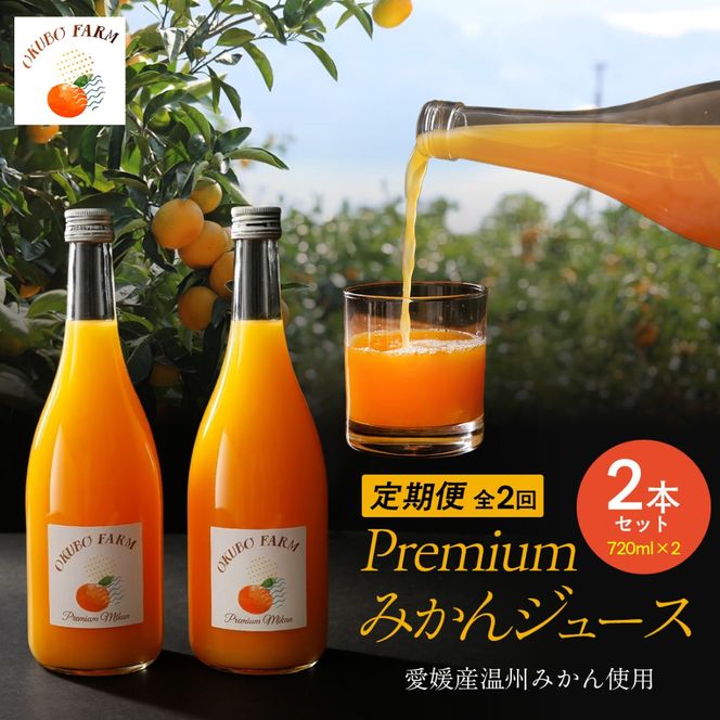 【定期便】Premium清見ジュース（2本セット）全6回※北海道・沖縄・離島への配送不可　IKTAT009