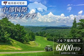 中部国際ゴルフクラブ利用券（6,000円分）【0037-002】