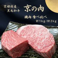 京都府産 黒毛和牛【京の肉】サーロイン モモ ブロック 食べ比べ 1kg(500g×2)
