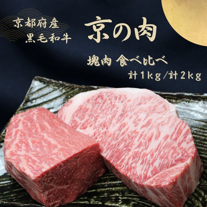 京都府産 黒毛和牛【京の肉】サーロイン モモ ブロック 食べ比べ 1kg(500g×2)