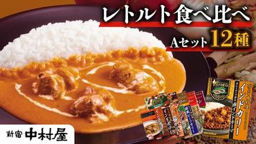 新宿 中村屋 レトルト 食べ比べ セット ( Aセット 12種 ) レトルトカレー カレー レトルト食品 常温 詰め合わせ 時短 レンジ 調理 人気 洋食 ビーフカレー 数量限定 贈答 保存 保存食 ストック 非常用 非常食 老舗 [DM001us]