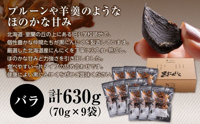 黒にんにく 北海道産 バラ 計630g（70g×9袋） MROBC004