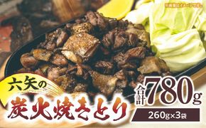 六矢の炭火焼きとり 合計780g（260g×3袋）_b0432_mt