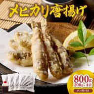大正5年創業　メヒカリ料理発祥の店「日本料理 高浜」のメヒカリ唐揚げ　N077-YZA615