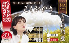 【令和8年産 新米】 無地のし 無洗米 新潟県 魚沼産 コシヒカリ お米 20kg （5kg×4袋）精米済み お米 こめ 白米  こしひかり 送料無料 魚沼 十日町
