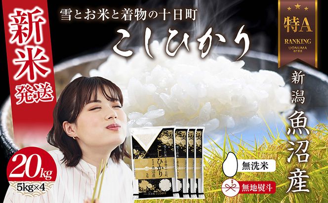 【令和8年産 新米】 無地のし 無洗米 新潟県 魚沼産 コシヒカリ お米 20kg （5kg×4袋）精米済み お米 こめ 白米  こしひかり 送料無料 魚沼 十日町