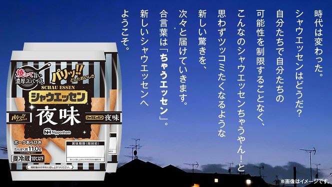 シャウエッセン「 夜味 」 12束セット ( 98g × 2袋 ) 期間限定 日本ハム 本格的 あらびき ウインナー 夜シャウ 夕食 おかず 日ハム ソーセージ 肉 お肉 豚肉 にく [AA097ci]