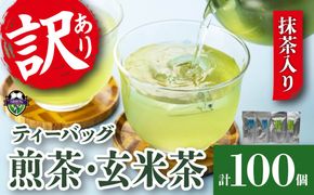 訳あり 緑茶 玄米茶 ティーバッグ セット 計 100個  抹茶入り 水出し 煎茶 冷茶 日本茶 静岡県産 静岡茶 飲料 おすすめ おちゃ 静岡県 藤枝市［PT0023-000002］