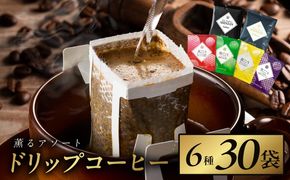 099H2363 薫るアソート ドリップコーヒー 6種30袋 【珈琲 こーひー コーヒー 自家焙煎 オリジナル ギフト キャンプ アウトドア 家計応援】