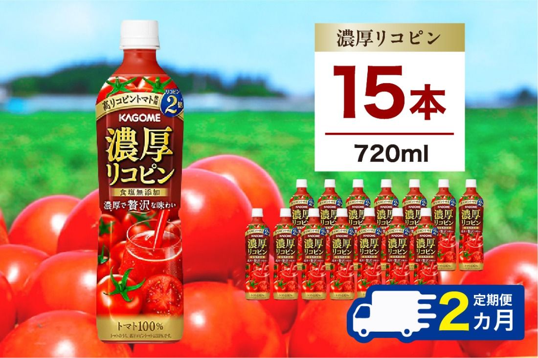 ns111-033 [定期便2ヵ月]カゴメ 濃厚リコピン 720ml 15本