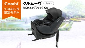 【 コンビ 】クルムーヴ R129 エッグショック CA （ブラック）118601 チャイルドシート ジュニアシート ISOFIX R129 新生児 1歳 2歳 3歳 ベビー用品 出産準備 出産 [AA70-NT]