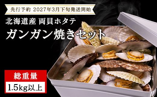 【先行予約2027年3月下旬発送開始】北海道産 ホタテ ガンガン焼き カンカン焼き 1.5kg以上 北海道産 ホタテ 加熱用 説明書付き カンカン蒸し 浜蒸し ホタテ 帆立 ほたて 魚介 海鮮 貝 アウトドア キャンプ バーベキュー BBQ 事業者支援 漁師応援