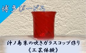 博多びーどろ 沖ノ島朱の吹きガラスコップ作り工芸体験1名様分【粋工房】_HA2041 びーどろ ガラス コップ 作り 体験 工芸 福岡県宗像市 宗像市 福岡 宗像