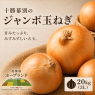 【先行予約】十勝幕別のジャンボ玉ねぎ20kg（3L）【北海道ホープランド農場】 野菜 たまねぎ