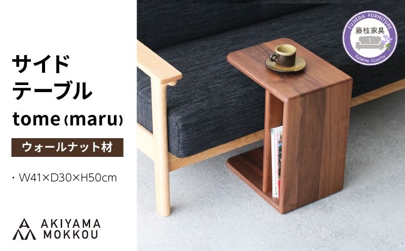 サイドテーブル tome maru ウォールナット材 W41×D30×H50cm コの字 多目的 便利 テーブル 木 木材 秋山木工 家具 インテリア シンプル ナチュラル おしゃれ 国産 静岡県 藤枝市