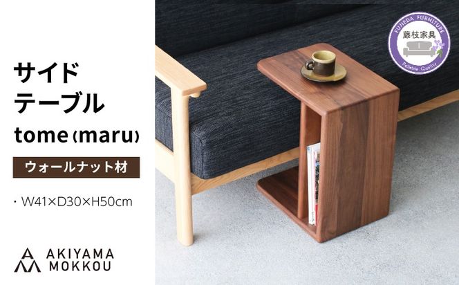 サイドテーブル tome maru ウォールナット材 W41×D30×H50cm コの字 多目的 便利 テーブル 木 木材 秋山木工 家具 インテリア シンプル ナチュラル おしゃれ 国産 静岡県 藤枝市