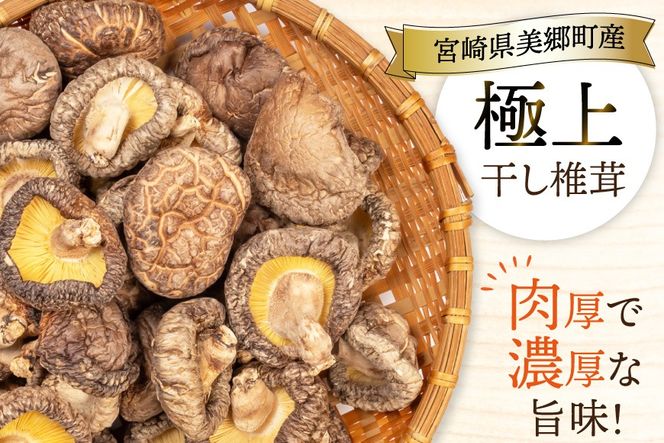 しいたけ 乾燥 どんこ プレミアム 30g 2袋 [HUTTE 宮崎県 美郷町 31ao0038] ふるさと納税 椎茸 シイタケ 有機JAS認証 乾燥椎茸 乾燥しいたけ 原木椎茸 原木しいたけ どんこ椎茸 煮物