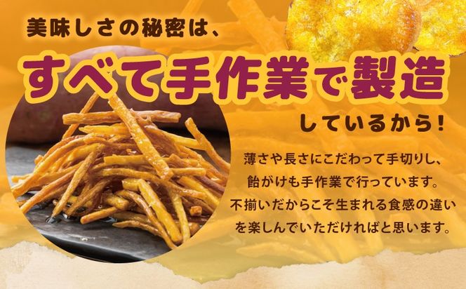 099H4069 【期間限定】芋匠さのやの大人気お芋スイーツセット（お芋チップス/芋けんぴ）＋芋けんぴ小50g付き