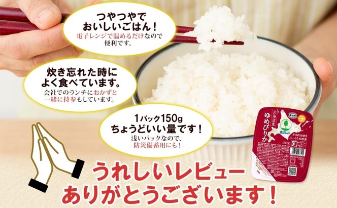 定期便 6ヵ月連続 北海道産 ゆめぴりか パックごはん 150g 12パック 米 ホクレン 白米 ご飯 パック まとめ買い 簡単 レンジ 仕送り 備蓄 常温 保存 北海道 倶知安町 お米 レトルト ごはんパック