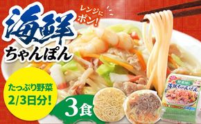 【1日に必要な2/3の野菜が摂れる】【レンジで簡単！】 野菜(ベジ)増し海鮮ちゃんぽん 3食 / ちゃんぽん チャンポン 長崎ちゃんぽん 麺 / 南島原市 / こじま製麺[SAZ033]