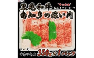 [数量限定]国産牛ロース すきやき用 350g (4人前) 南知多マザービーフ 経産牛