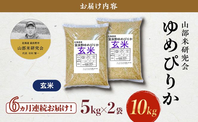 【令和8年度産】◆6ヵ月定期便◆ 富良野 山部米研究会【 ゆめぴりか 】玄米 5kg×2袋（10kg）お米 米 ご飯 ごはん 白米 令和8年 令和8年産 定期便 定期 送料無料 北海道 富良野市 道産 直送 ふらの