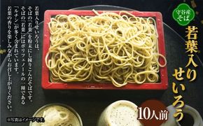 若葉入りせいろう10人前 150g×10人前 生そば 冷凍 そばつゆ付き そばつゆ 54cc×10人前 茨城県 守谷市産 蕎麦 セット