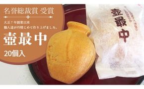 壺最中 20個入 最中 もなか ようかん あんこ 和菓子 銘菓 贈答 スイーツ 手土産 [AQ001ci]