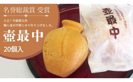 壺最中 20個入 最中 もなか ようかん あんこ 和菓子 銘菓 贈答 スイーツ 手土産 [AQ001ci]
