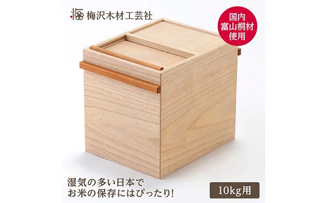 国産桐の米びつ 10kg 木製 桐 収納 木箱 桐箱 収納 ストック ストッカー キッチン収納 キッチン雑貨 キッチン用品 米櫃 こめびつ お米 保存容器 梅沢木材工芸社