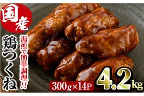 ＜湯煎で簡単調理！＞味鶏 特製 国産 鶏つくね 甘口タレ (4.2kg・300g×14P) 鶏肉 鳥肉 とり肉 焼鳥 焼き鳥小分け タレ おかず つくね おつまみ 惣菜 冷凍 一口サイズ 【V-69】【味鶏フーズ】