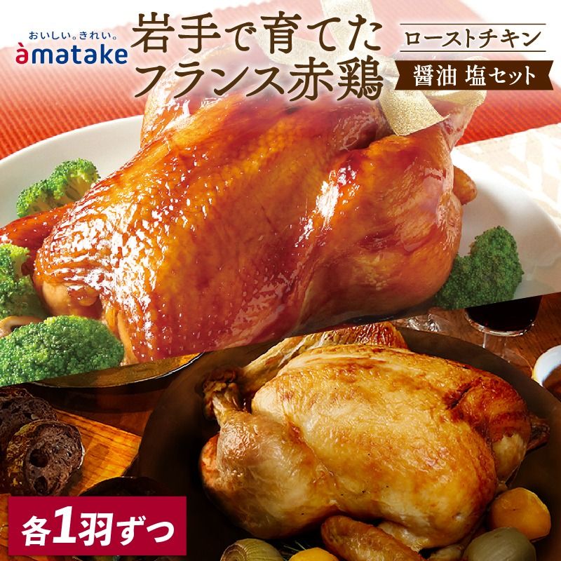[2026年予約] 岩手で育てたフランス赤鶏 ローストチキン (醤油・塩) 2個 セット 鶏肉 チキン 丸鶏 冷凍 クリスマス お祝い パーティー 塩 しお マスタード 岩手県 大船渡市 アマタケ