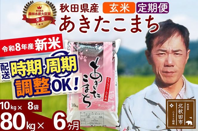 新米 R8産 《定期便6ヶ月》秋田県産 あきたこまち 80kg【玄米】(10kg袋) 2026年産 お届け周期調整可能 隔月に調整OK お米 みそらファーム [みそらファーム 秋田 お米 あきたこまち 米どころ 東北 北秋田市 秋田県産 冷めてもおいしい おにぎり おむすび お弁当 白米]|msrf-21506