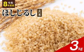 令和8年度産 ほしじるし 3kg 玄米 米 静岡県 袋井市【離島配送不可】