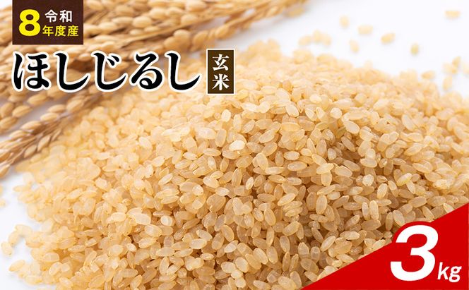 令和8年度産 ほしじるし 3kg 玄米 米 静岡県 袋井市【離島配送不可】