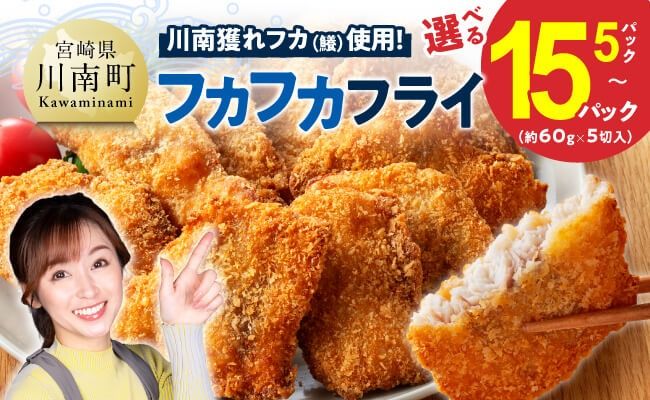 惣菜 ※内容量が選べる※川南獲れフカ(鱶)使用!フカフカフライ [ サメ フライ 時短 通浜直売所 九州 宮崎県 ]ⅠⅣ [C01712 C01713 C01714]
