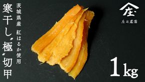 干し芋 寒干し"極" 切甲 A切甲品 ほしいも いも 芋 さつまいも さつま芋 お菓子 おやつ スイーツ 甘い 庄七農園 [BK11-NT]