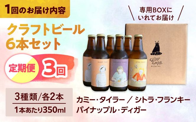 【全3回定期便】-CLIFF BEER- 定番ビール3種 (6本入り) ビール クラフトビール 350ml 飲み比べ ギフト 沖縄市 / 株式会社クリフクラフト[BCDS006]