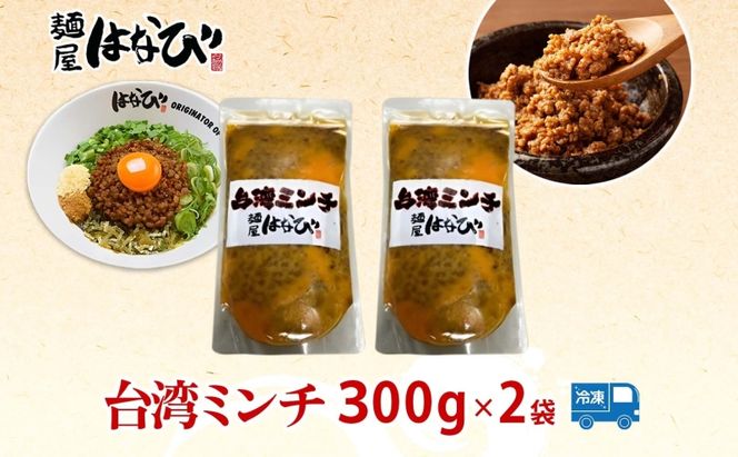 麺屋はなび 元祖 台湾ミンチ 300g×2袋 セット 台湾まぜそば まぜそば