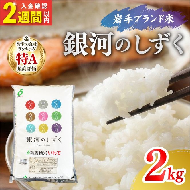 【7年連続 特A】 令和7年度産 銀河のしずく 2kg 単発 精米 | 岩手県産 2025年度産 白米 米 お米 こめ コメ ライス ご飯 ごはん おいしい 美味しい 贈り物 国産 仕送り お取り寄せ おすすめ 2キロ 2kg 大船渡 三陸 岩手県 国産 岩手 送料無料 スピード発送 すぐ届く