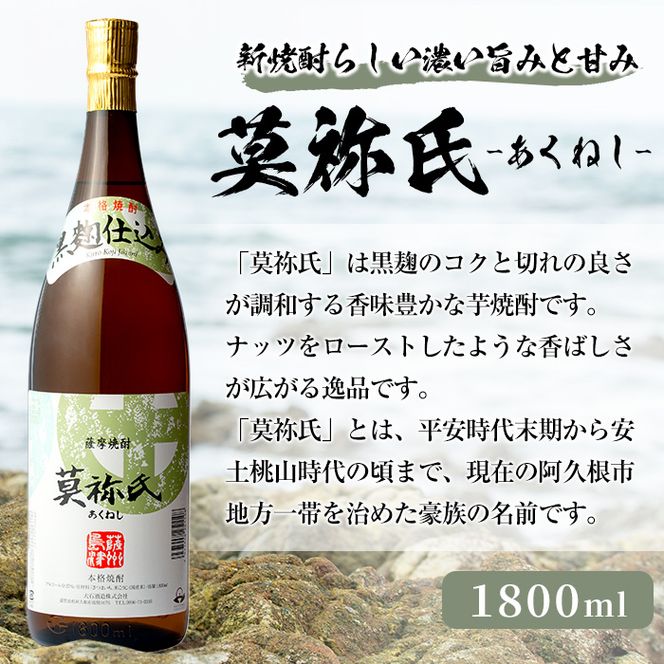 本格焼酎！黒麹セット「倉津」「諸白revive」「莫祢氏」(1,800ml×各1本、合計3本)黒麹仕込み 国産 焼酎 いも焼酎 お酒 アルコール 水割り お湯割り ロック【岩崎酒店】akn019-34