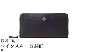 豊岡工房 牛革 ジャバラ コインスルー長財布（4342）黒 / 長財布 紙幣と硬貨を自動で仕分け 18枚 カード収納可能 柔らかい シュリンク牛革 メンズ レディース 財布 さいふ サイフ 国産 日本製 小田清株式会社