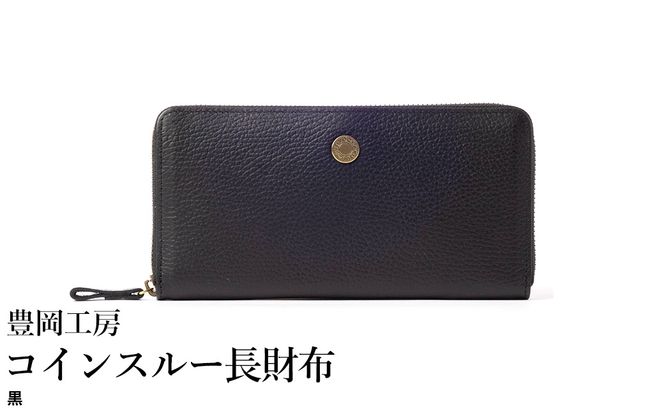 豊岡工房 牛革 ジャバラ コインスルー長財布（4342）黒 / 長財布 紙幣と硬貨を自動で仕分け 18枚 カード収納可能 柔らかい シュリンク牛革 メンズ レディース 財布 さいふ サイフ 国産 日本製 小田清株式会社