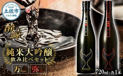 日本酒 酔鯨 飲み比べセット 純米大吟醸 万（Mann）弥（Ya）720ml×各1本 合計2本 ／ お酒 酒 さけ すいげい 地酒 アルコール おさけ 食中酒 おいしい【株式会社とさもん】