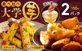 005A673 【特別規格】こだわり大学芋 150g×2P【食べ比べ 2種セット 追い蜜付き 小分け スイーツ 冷凍 大学いも 北国からの贈り物】