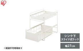 シンク下 収納 引き出し スライド ラック SSR-270 ホワイト アイリスオーヤマ 調味料 調味料ラック シンク下収納バスケット 隙間収納 キッチン 台所 収納棚 2段 おしゃれ 省スペース 新生活 