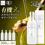 オーガニック エキストラヴァージンオリーブオイル 500ml 4本セット オリーブオイル エクストラバージン 調味料 オイル 油 セット