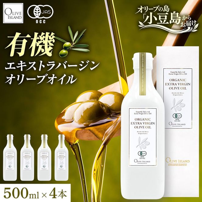 オーガニック エキストラバージン オリーブオイル 有機JAS 小豆島 450g × 4本 セット 3種ブレンド フルーティー マイルド オリーブアイランド 食用油 オリーブ油 調味料 加熱料理 パン パスタ サラダ ギフト 贈答用 香川県 土庄町