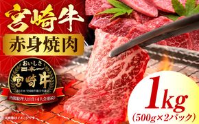 宮崎牛赤身(ウデorモモ) 焼肉 【1kg】 2026年7月発送予定